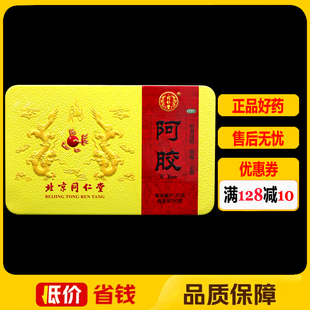 同仁堂阿胶250g(31.25g*8块)/盒补血滋阴润燥止血血虚萎黄