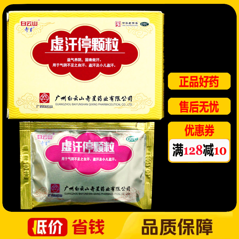 白云山奇星虚汗停颗粒10g*6袋/盒益气养阴固敛汗自汗盗汗小儿盗汗