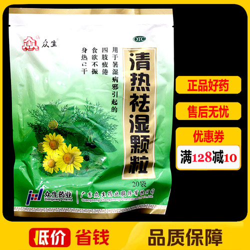 众生清热祛湿颗粒10g*20袋/包清热祛湿四肢疲倦食欲不振身热口干