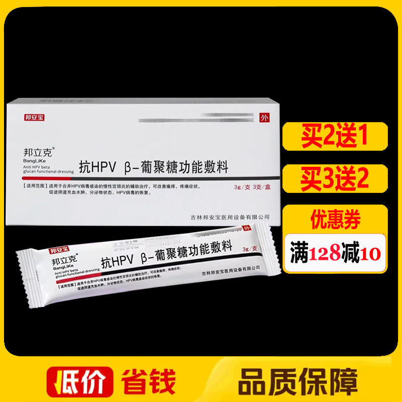 邦立克抗HPV β-葡聚糖功能敷料妇科外用护理凝胶3支/盒正品