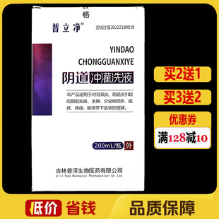 普立净阴道冲灌洗液200ml正品妇科私处冲洗液
