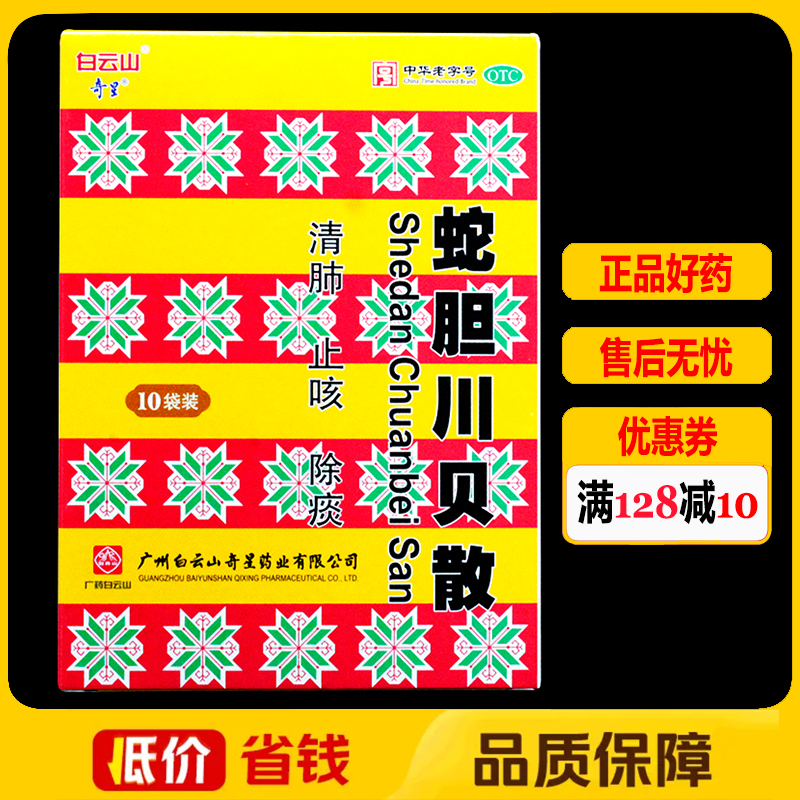 白云山奇星蛇胆川贝散0.3g*2瓶*10袋正品清肺止咳除痰肺热咳嗽药