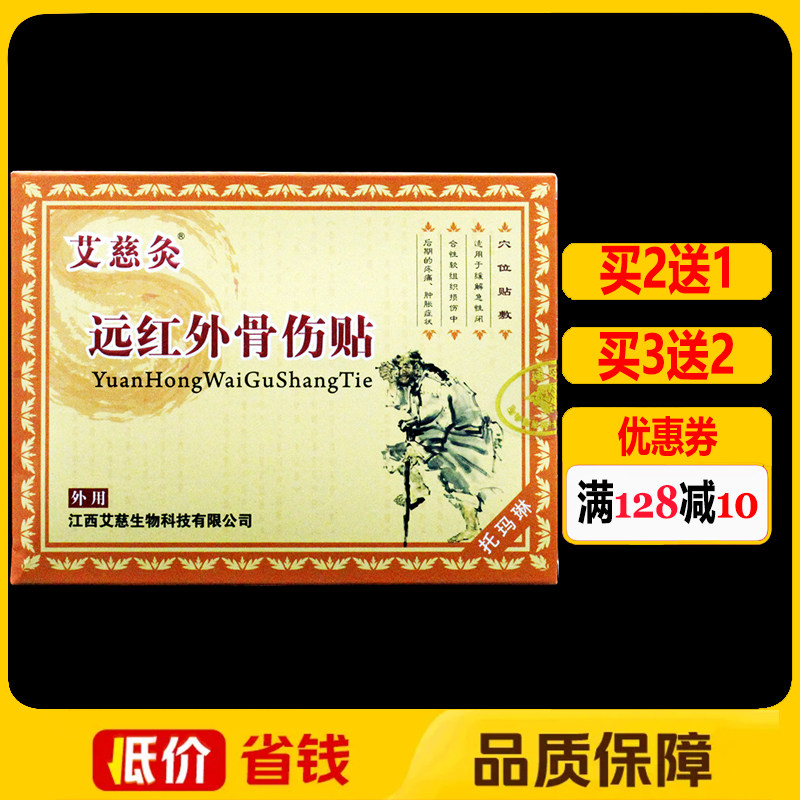 艾慈灸远红外骨伤贴8贴正品远红外理疗贴穴位敷贴