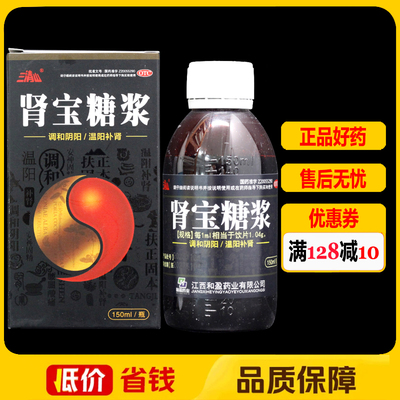三清山肾宝糖浆150ml*1瓶/盒 阳萎阴阳失调畏寒怕冷腰痛