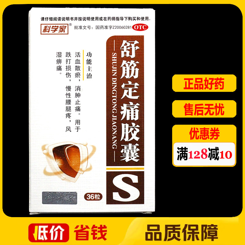 科学家 舒筋定痛胶囊 36粒/盒 消肿止痛跌打损伤腰腿疼风湿痹疼,OTC药品/国际医药,风湿骨外伤,淘宝优惠券,粉丝福利购,淘宝优惠卷