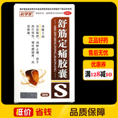 科学家 消肿止痛跌打损伤腰腿疼风湿痹疼 盒 舒筋定痛胶囊 36粒