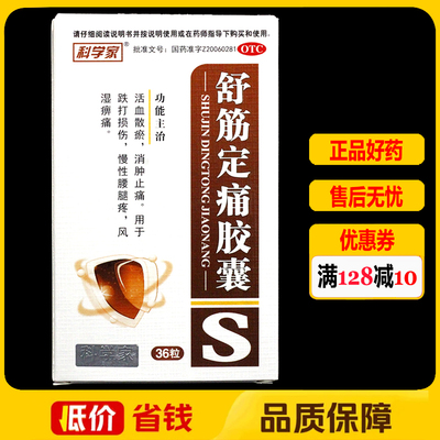 科学家 舒筋定痛胶囊 36粒/盒 消肿止痛跌打损伤腰腿疼风湿痹疼