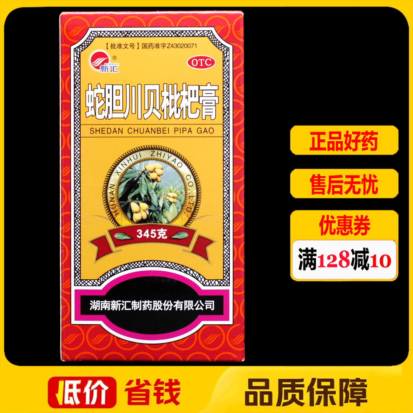 新汇蛇胆川贝枇杷膏345g/盒 润肺止咳咳嗽祛痰胸闷气喘咽干喉痒