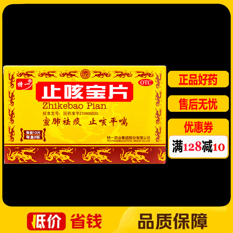 【特一】止咳宝片0.35g*24片/盒