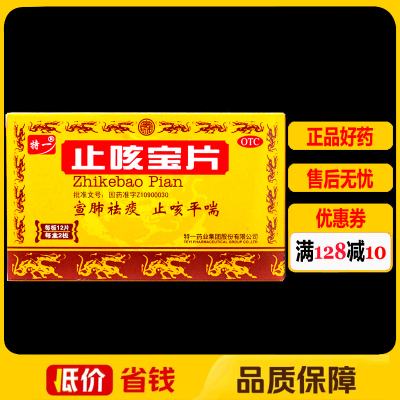 【特一】止咳宝片0.35g*24片/盒