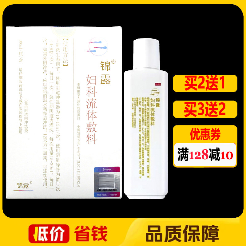 锦露妇科流体敷料妇科私处清洁护理阴道洗液100ml正品