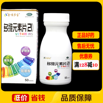 金维多宝多维元素片(21) 50片*1瓶/盒