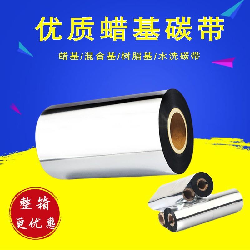 110蜡基碳带110mm*300m 标签条码色带 30 40 50 60 70 80 90 100