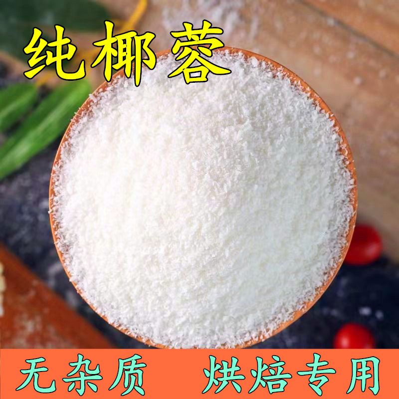 椰丝纯正椰蓉粉椰丝烘焙专用