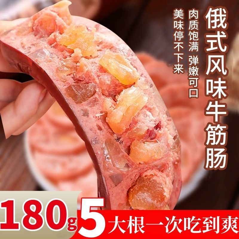 俄罗斯风味牛筋肠香肠肉肠大火腿俄式肉肠网红零食熟食下饭下酒菜