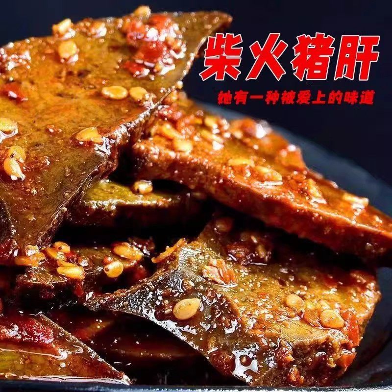 柴火猪肝猪肉卤味零食传统香辣麻辣熟食下酒菜小包特产小吃即食