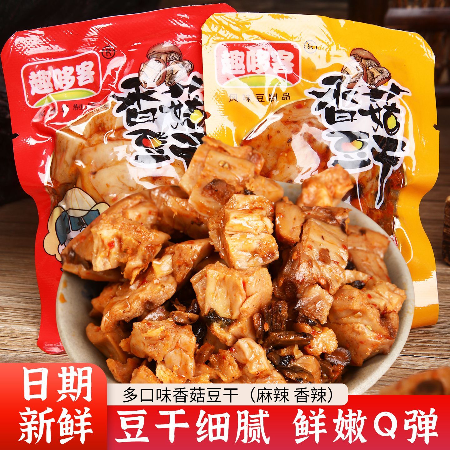 香菇豆干重庆特产风味豆干五香麻辣休闲零食散装小吃豆干整箱批发