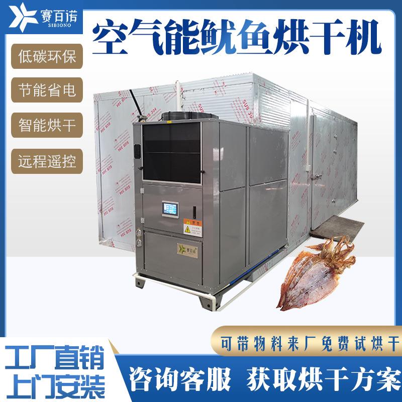 鱿鱼空气能烘干机墨鱼八爪鱼章鱼干燥设备冷风除湿海产品风干房