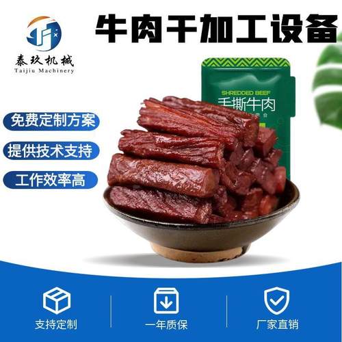 独立包装牛肉干加工设备科尔沁牛肉干制作设备手撕猪肉干制作设备
