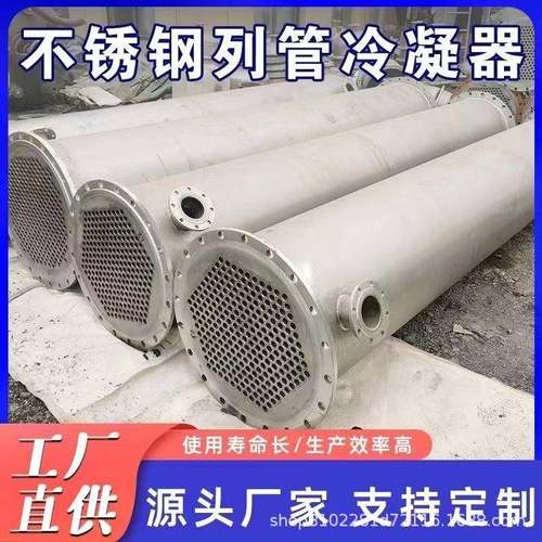 304不锈钢冷凝器316不锈钢冷凝器列管式冷凝器管壳式换热器