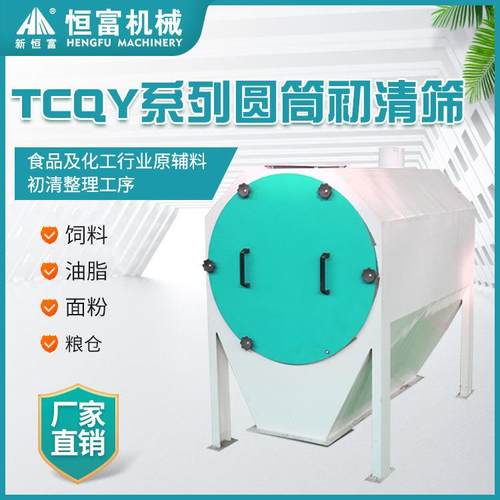 恒富机械圆筒初清筛分设备颗粒饲料除杂初清筛原粮颗粒料清理筛