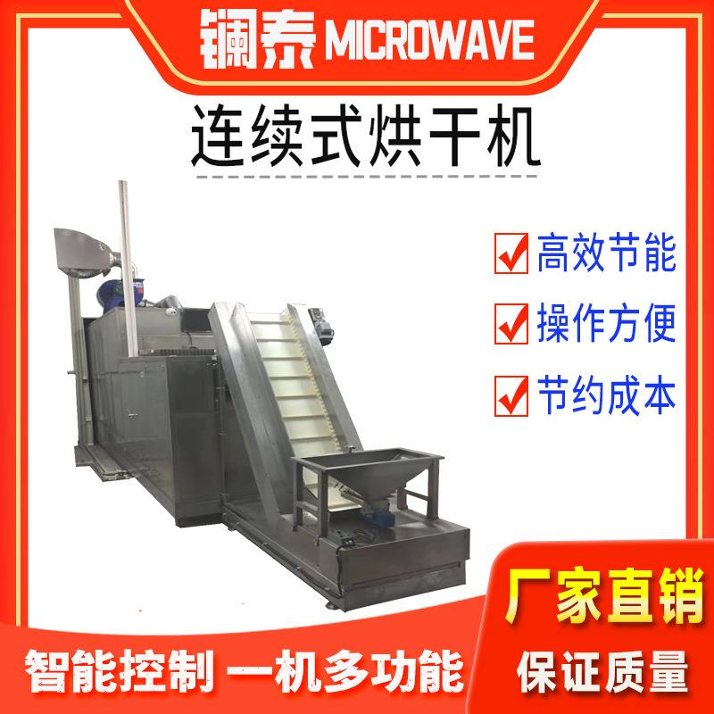 玻璃纤维微波干燥设备分子筛颗粒动态低温烘干机芝麻粉杀菌器