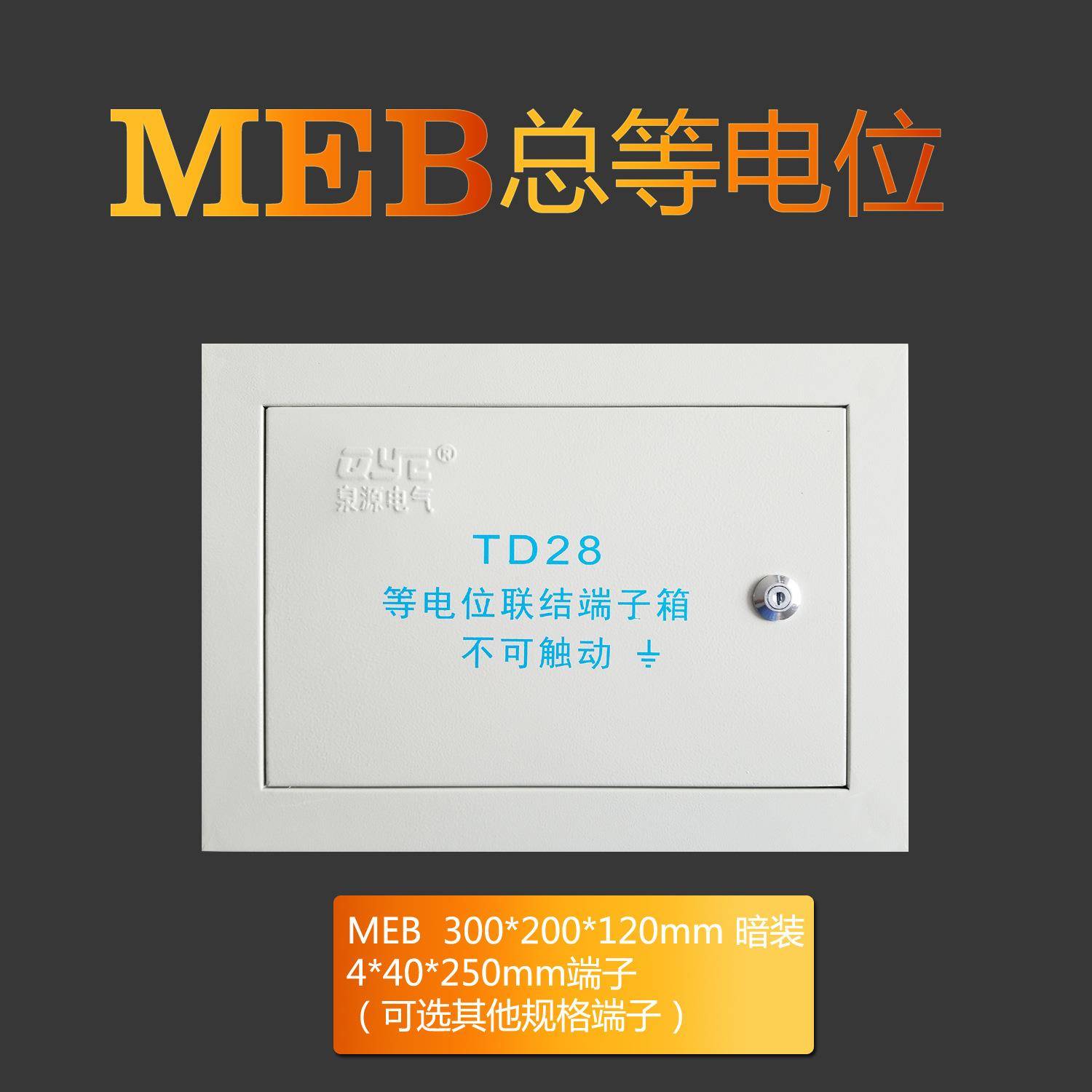 MEB等电位联结端子箱td28大型等电位箱不锈钢暗装等电位箱