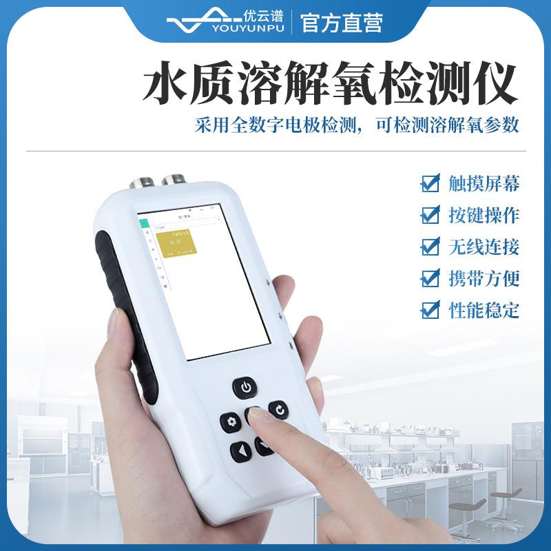 溶解氧仪溶解氧测定仪水中荧光法溶解氧检测便携式溶解氧分析仪