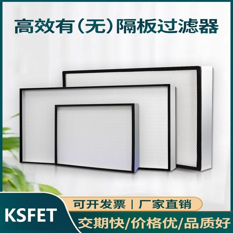 高效无隔板空气过滤器耐高温有隔板亚高效H13净化送风口ffu过滤网