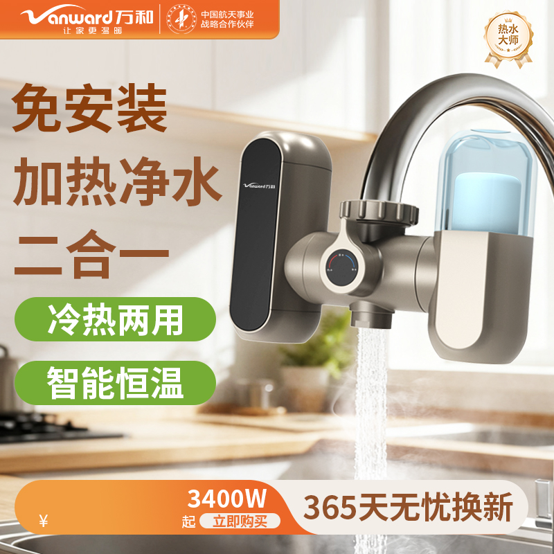 万和免安装电热水龙头过滤加热一体净水器速热厨房即热式加热器