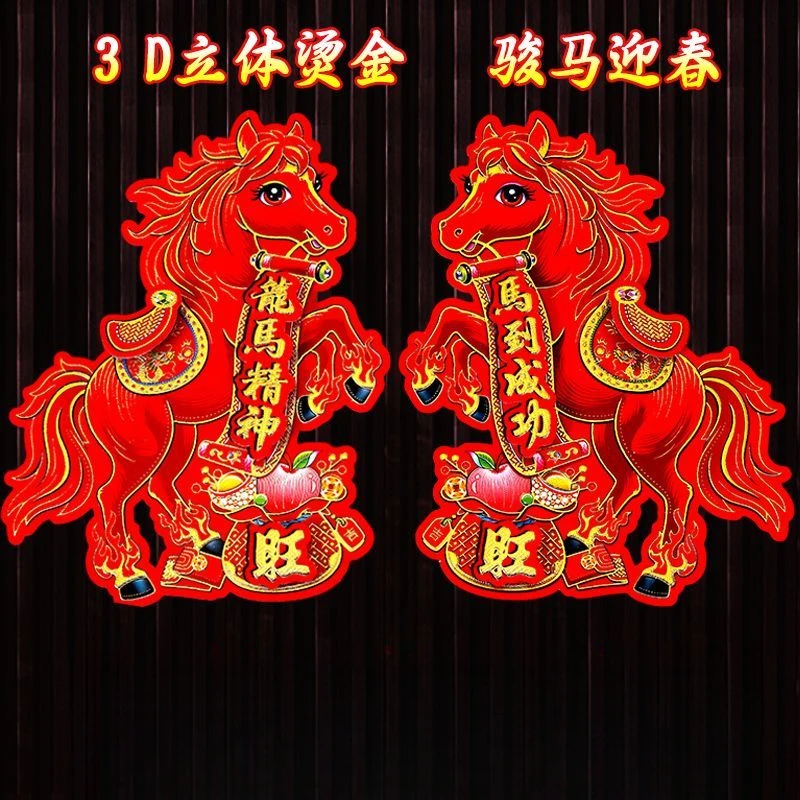 2026马年生肖门贴金粉植绒立体福字窗花贴纸春节新年门幅装饰品N