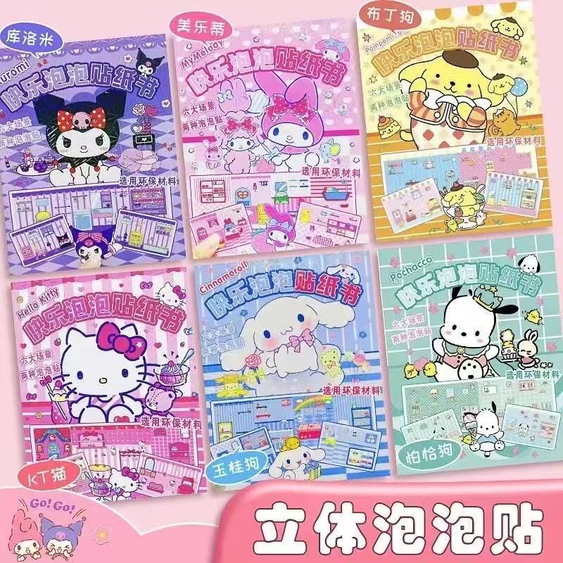安静书泡泡贴纸书三立鸥库洛米美