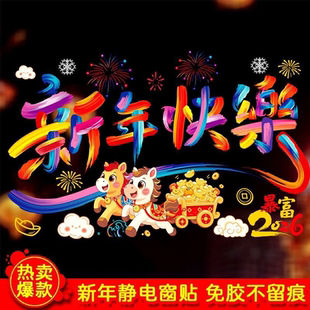 2026马年新款 饰玻璃窗门贴纸N 彩色窗花免胶静电贴春节卡通彩色装