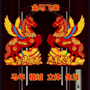 2026马年生肖门贴新年装 饰品春节立体洒粉大门贴卡通年画门幅贴N