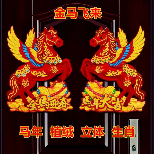 2026马年生肖门贴新年装饰品春节立体洒粉大门贴卡通年画门幅贴N