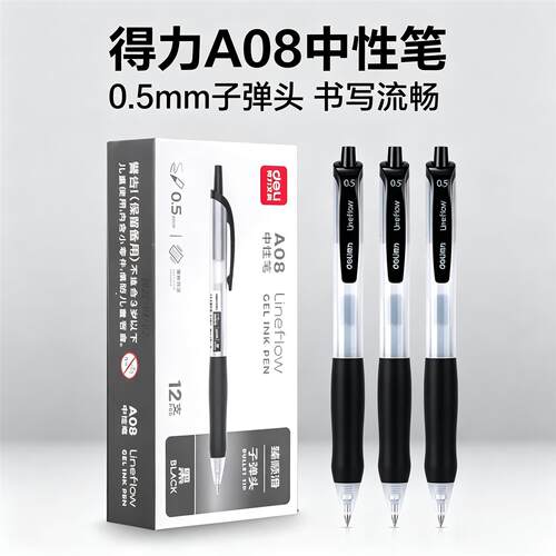 得力A08按动中性笔子弹头