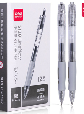 得力臻顺滑S128按动式中性笔0.5mm黑色签字笔写字笔办公学习商务