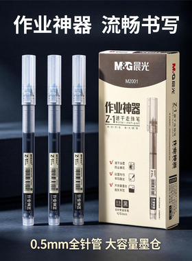 晨光作业神器大容量中性笔走珠笔一次性直液式笔速干签字笔M2001