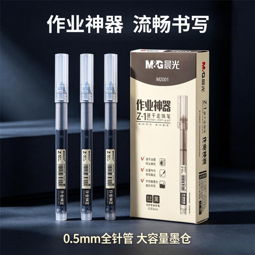 晨光作业神器大容量走珠笔速干