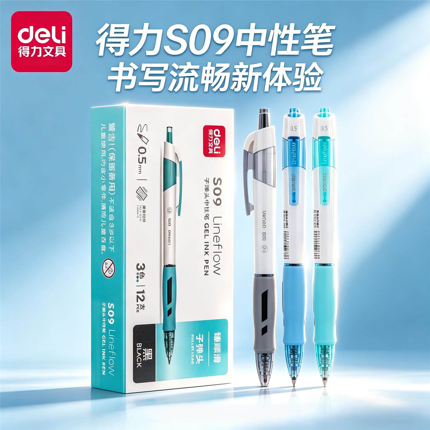 得力S09按动式中性笔臻顺滑