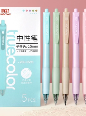 真彩ZCG-0595莫兰迪色中性笔0.5mm子弹头黑色签字笔学生考试办公