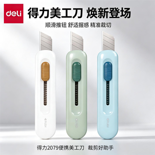 得力2079便携美工刀拆快递包裹开箱器壁纸刀裁纸刀握感精准裁切