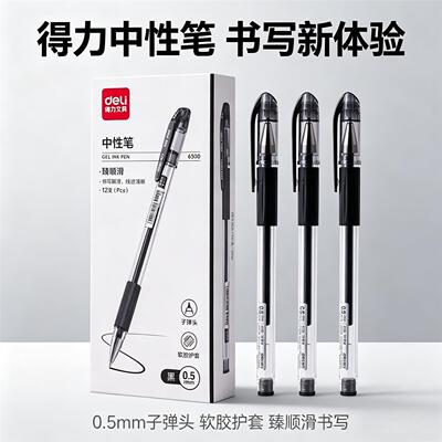 得力6500子弹头中性笔办公商务