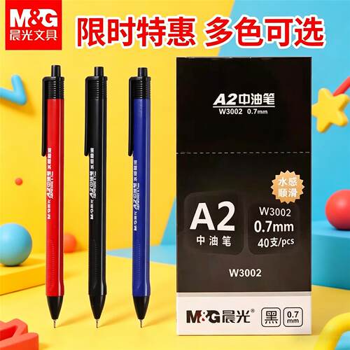 晨光中油笔按动圆珠笔ABPW3002