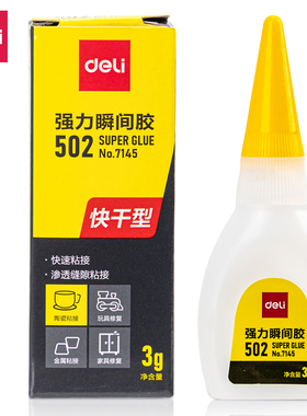 得力7145强力胶水502液体胶水快干速干可粘塑料皮革玻璃陶瓷金属