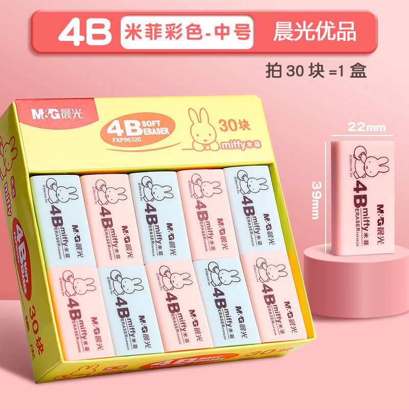 晨光优品系列橡皮米菲4B橡皮擦学生考试美术素描绘画工程制图专用