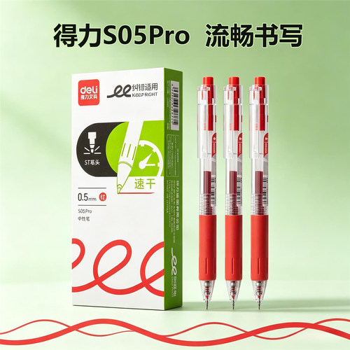 得力S05Pro按动式中性笔ST刷题笔
