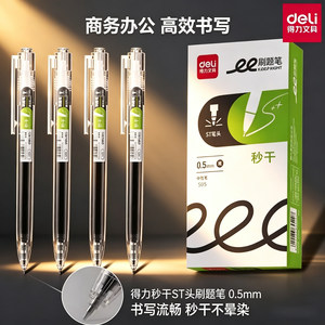 得力S05按动式刷题中性笔0.5mm