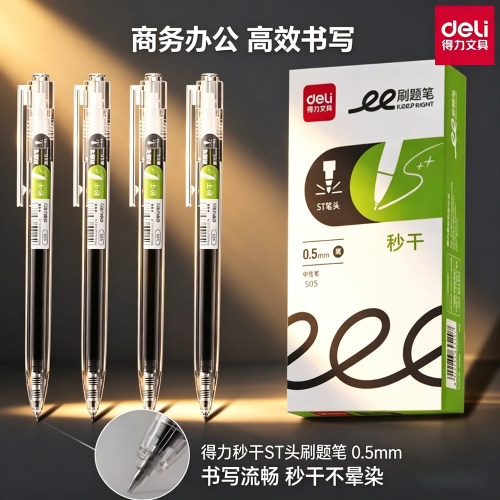 得力S05按动式刷题中性笔0.5mm