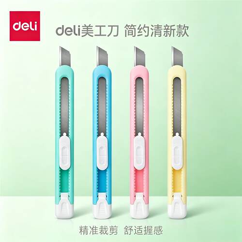 得力2054美工刀迷你便携开箱器
